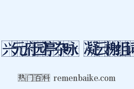 兴元府园亭杂咏·凝云榭组词是什么意思的图片